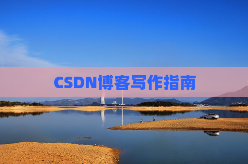 CSDN博客写作指南