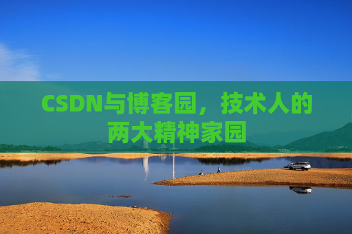 CSDN与博客园，技术人的两大精神家园