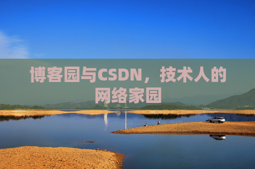 博客园与CSDN，技术人的网络家园